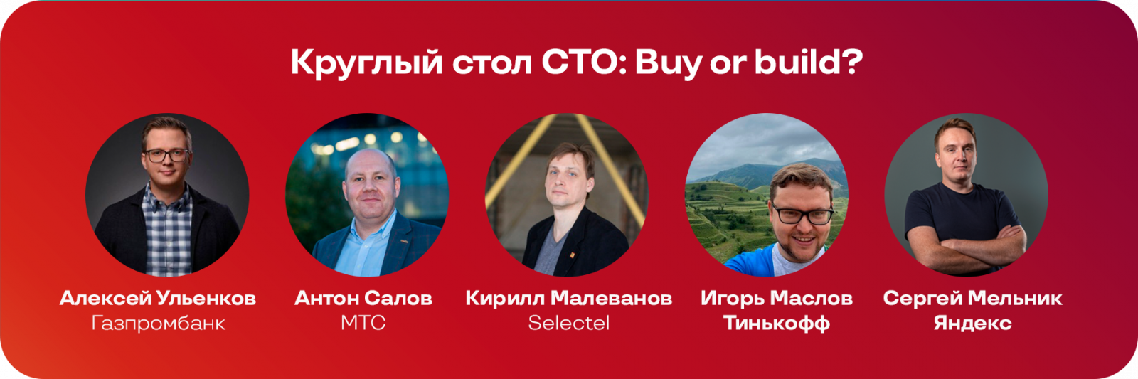 Круглый стол СТО: Buy or build?
