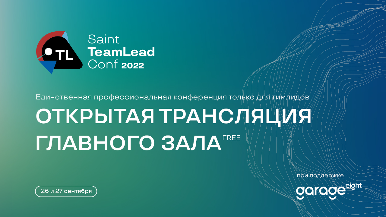 Saint TeamLead Conf 2022 Открытый трек