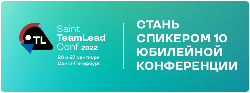 Saint TeamLead Conf 2022